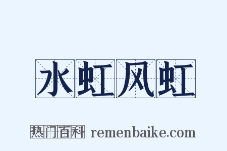 水虹风虹是什么意思的图片